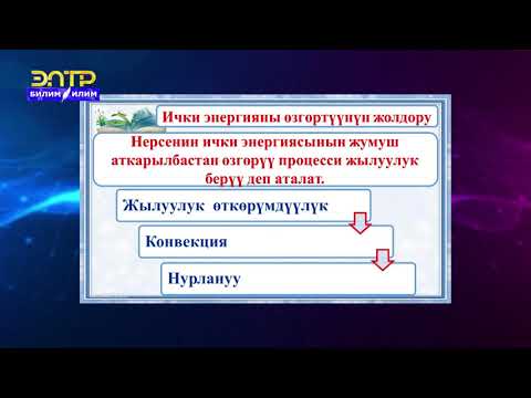 Видео: 10-класс | Физика | Идеалдык реалдык газдын ички энергиясы жана аны өзгөртүүнүн жолдору