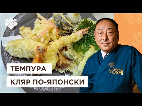 Видео: Это нужно знать! Идеальный японский темпура от шеф-повара из Японии, Йоши Фудзивара