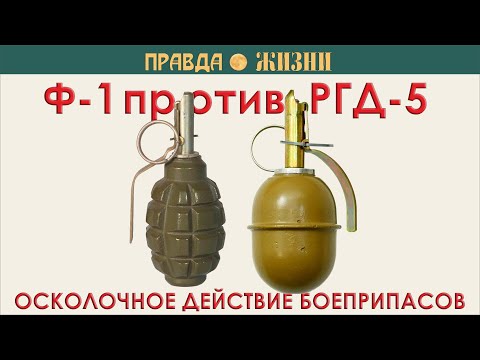 Видео: Ф-1 против РГД-5: осколочное действие боеприпасов