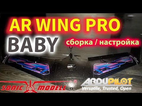 Видео: НОВЫЙ Baby AR Wing PRO. СБОРКА / НАСТРОЙКА.