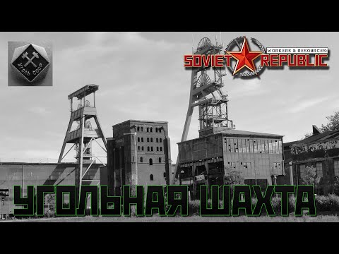 Видео: УГОЛЬНАЯ ШАХТА - ГРАДООБРАЗУЮЩЕЕ ПРЕДПРИЯТИЕ | Soviet Republic Гайд - Планировка города