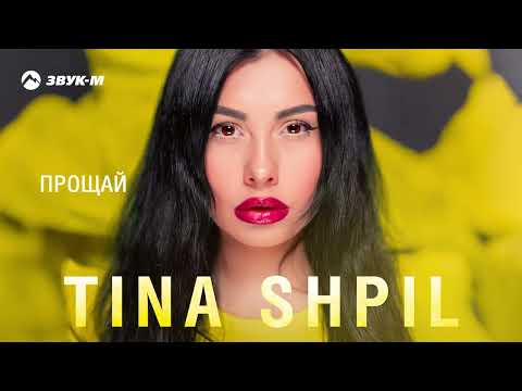 Видео: Tina Shpil - Прощай (ПРЕМЬЕРА 2025) #музыка #музыкаонлайн #music 