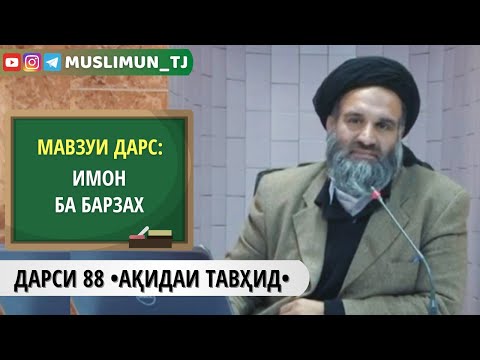 Видео: ДАРСИ 88 АҚИДАИ ТАВҲИД | ИМОН БА БАРЗАХ