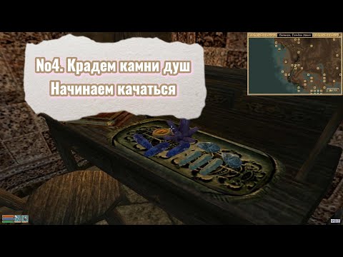 Видео: The Elder Scrolls III: Morrowind. №04. Крадем камни душ. Начинаем качаться.