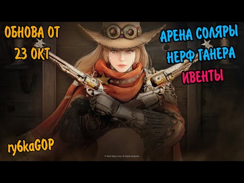 Видео: Black desert : АРЕНА СОЛЯРЫ / ИВЕНТЫ / НЕРФ ГАНЕРА / ШОП