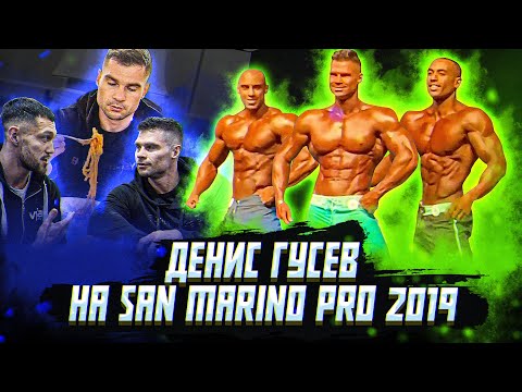 Видео: San Marino Pro 2019 | Денис Гусев
