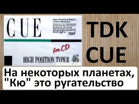 Видео: Кассета TDK CUE (Кю) 1988 год. #audiocassette #tdk