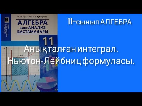 Видео: Анықталған интеграл. Ньютон-Лейбниц формуласы. 11 сынып АЛГЕБРА.