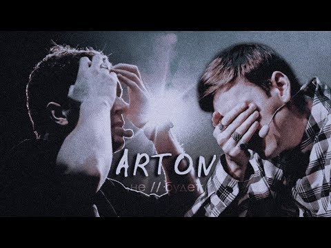 Видео: Arton; не // будет