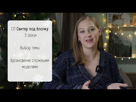 Видео: Начало СП Свитер под ёлочку 3 / Новые правила проекта / Вдохновение сложными свитерами