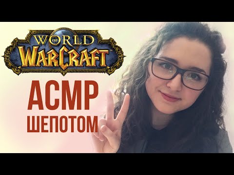 Видео: [ASMR gaming] WORLD OF WARCRAFT болталка | квесты шепотом | Часть 12