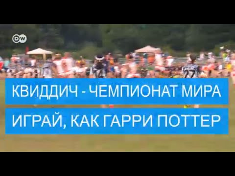 Видео: В Германии прошел чемпионат мира по квиддичу