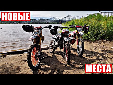 Видео: ПОКОРЯЕМ НОВЫЕ МЕСТА НА МОТОЦИКЛАХ/ЭНДУРО ПОКАТУШКИ/ГРЯЗЬ,ПОЛЯ,ЛЕСА