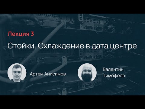 Видео: Selectel School. Лекция 3: Стойки и Охлаждение в ДЦ