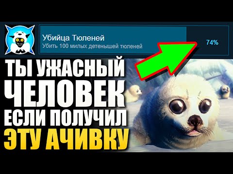 Видео: САМЫЕ УЖАСНЫЕ И АМОРАЛЬНЫЕ АЧИВКИ В ИГРАХ