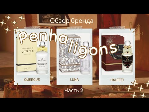 Видео: PENHALIGON’S Обзор Discovery set Бестселлеры Часть 2