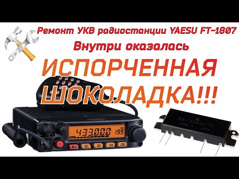 Видео: Ремонт рации Yaesu FT-1807. А что внутри ШОКОЛАДКИ?!!!