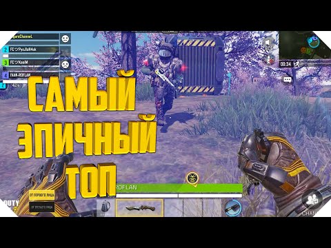 Видео: ТОП СКВАДОМ CALL OF DUTY MOBILE | САМЫЙ ЭПИЧНЫЙ ТОП В КОРОЛЕВСКОЙ БИТВЕ CALL OF DUTY MOBILE