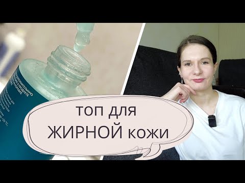 Видео: ТОП-5 для ЖИРНОЙ кожи / Ретинол который можно / Ниацинамид / Как снизить жирность кожи