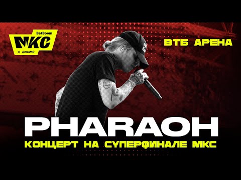 Видео: Концерт PHARAOH на СУПЕРФИНАЛЕ / BetBoom МКС 2023