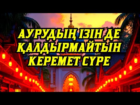 Видео: Елдің бәрі іздеп жүрген ауруды жойғыш сүре