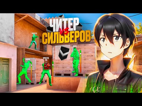 Видео: ПРИТВОРИЛСЯ ЧИТОМ НА СИЛЬВЕРАХ! ЧАСТЬ 3 🔥 ОНИ РЕАЛЬНО СЧИТАЮТ ЧТО Я ЧИТЕР В STANDOFF 2😭