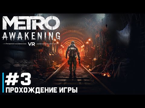 Видео: Metro Awakening VR ПРОХОЖДЕНИЕ ИГРЫ #3 ЗИМОЙ КРАСИВО 🎮