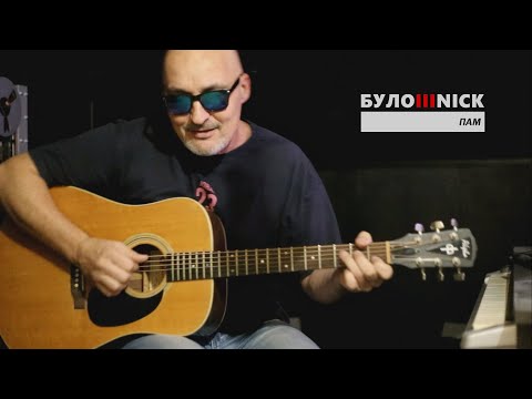 Видео: БУЛОШНИК - Пам. Авторская песня