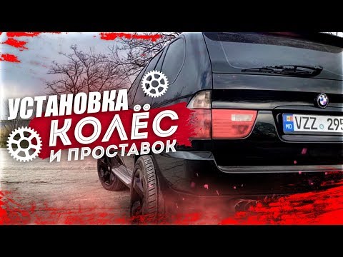 Видео: БМВ Х5 Е53 - УСТАНОВКА КОЛЕС И ПРОСТАВОК. Внешний тюнинг БМВ х5 е53. Проставки для BMW X5 E53.