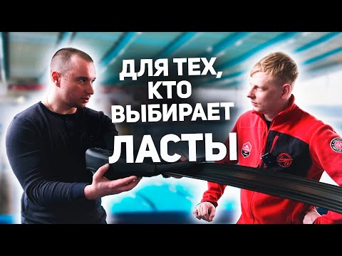 Видео: Как выбрать ласты для подводной охоты
