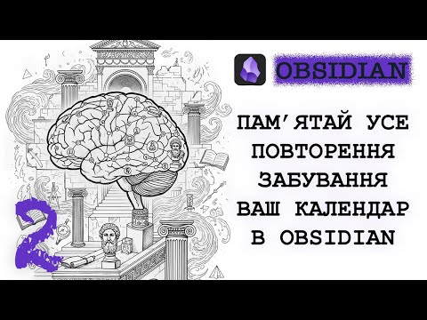 Видео: Як пам'ятати усе з Obsidian повторення та забування. Мій досвід ведення календаря пам'яті.