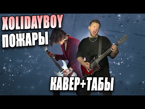 Видео: XOLIDAYBOY - Пожары (guitar cover) табы аккорды кавер разбор