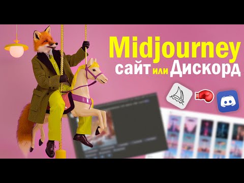 Видео: Где лучше работать в Midjourney: Discord бот или официальный сайт?