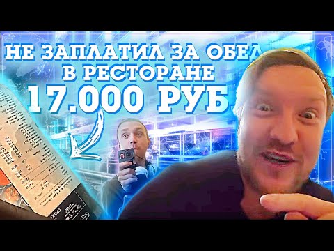 Видео: Гость обиделся и отомстил ресторану / отказались платить по счету