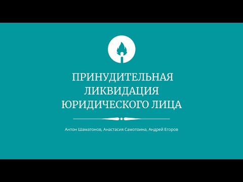 Видео: Принудительная ликвидация юридического лица