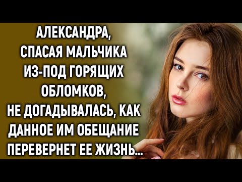 Видео: Александра, спасая мальчика, не догадывалась, как данное им обещание перевернет ее жизнь…