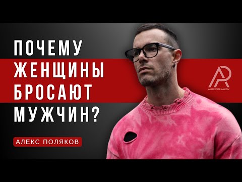 Видео: Почему Женщины Бросают Мужчин ? [Главная Причина Ухода Женщины из Отношений]