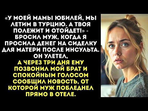 Видео: «У моей мамы юбилей в Турции, а у твоей — инсульт. Угадай, на что потратим деньги», — заявил муж.