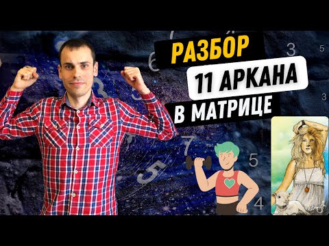 Видео: 11 АРКАН В МАТРИЦЕ СУДЬБЫ – СИЛА, ПОТЕНЦИАЛ, ЛИДЕРСТВО  Инструкция по проработке 11 аркана