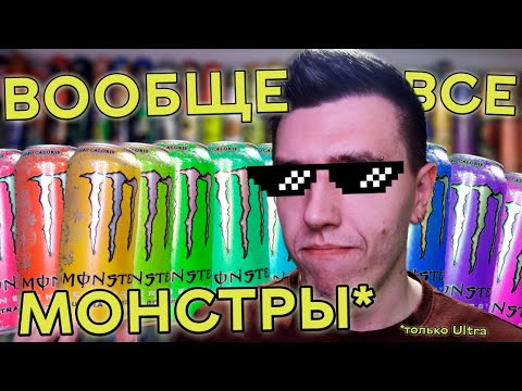 Видео: Я ПОПРОБОВАЛ ВСЕ MONSTER ULTRA