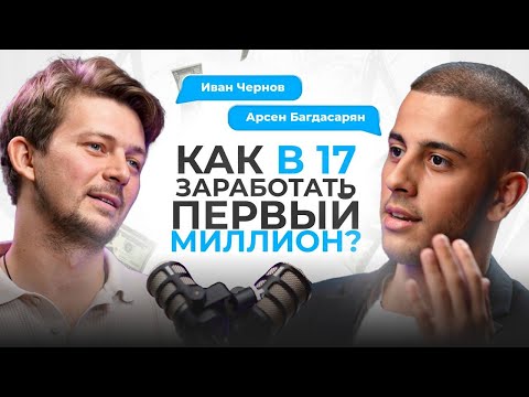 Видео: КАК В 17 ЗАРАБОТАТЬ ПЕРВЫЙ МИЛЛИОН