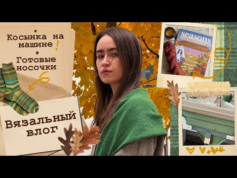 Видео: Вязальный влог🌿Готовые работы🧦Осваиваю машину💚