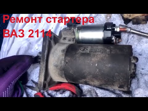 Видео: Ремонт стартера ВАЗ 2114