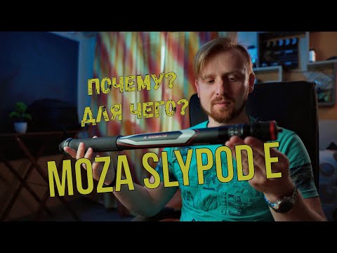 Видео: MOZA Slypod E | Все-таки слайдер или монопод?