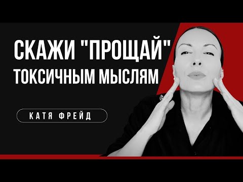 Видео: КАК ИЗБАВИТЬ СЕБЯ ОТ ТОКСИЧНЫХ МЫСЛЕЙ, ТРЕВОГИ И ДЕПРЕССИИ/ Техника саморазвития и самопознания