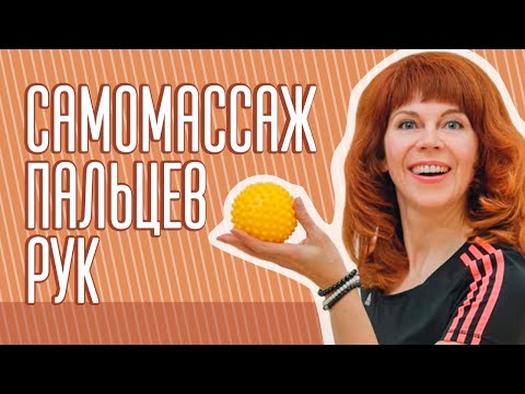 Видео: Упражнения на пальцы рук| Как взбодриться легко| МФР от Екатерины Федоровой