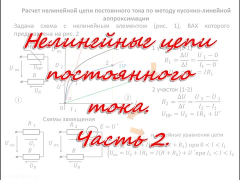 Видео: Нелинейные цепи постоянного тока. Часть 2.