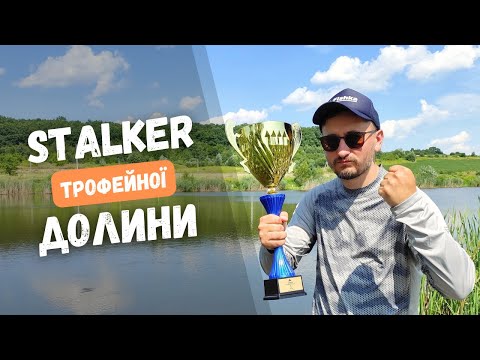 Видео: ЗМАГАННЯ СТАЛКЕР на озері ТРОФЕЙНА ДОЛИНА. Рибалка на карпа та амура. Багато риби