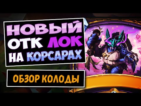 Видео: ЭТА Простая Связка Работает!👺Новый ОТК Чернокнижник На Корсарах — Город Ун'горо | Hearthstone