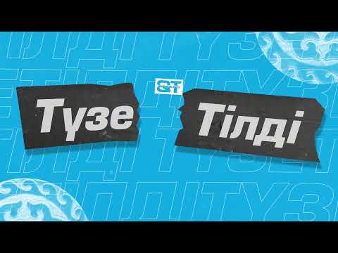 Видео: ТүзеТілді №3. Қосымшаларды дұрыс жалғап жүрміз бе?